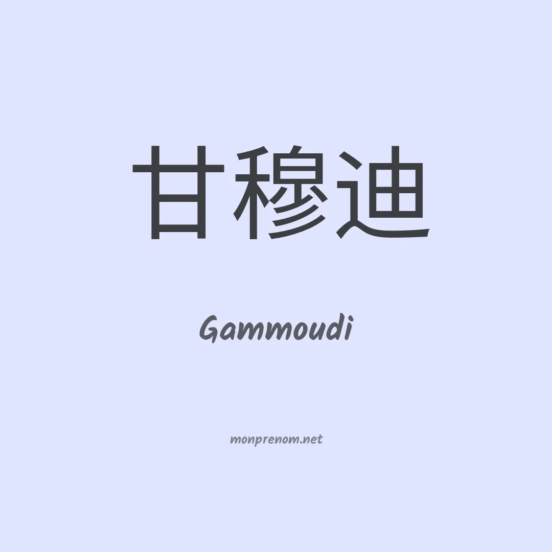 Gammoudi en chinois