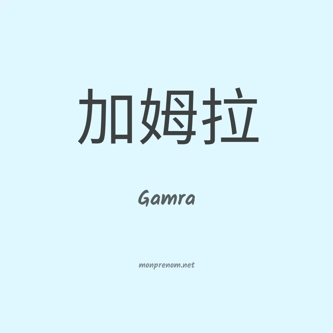 Gamra en chinois