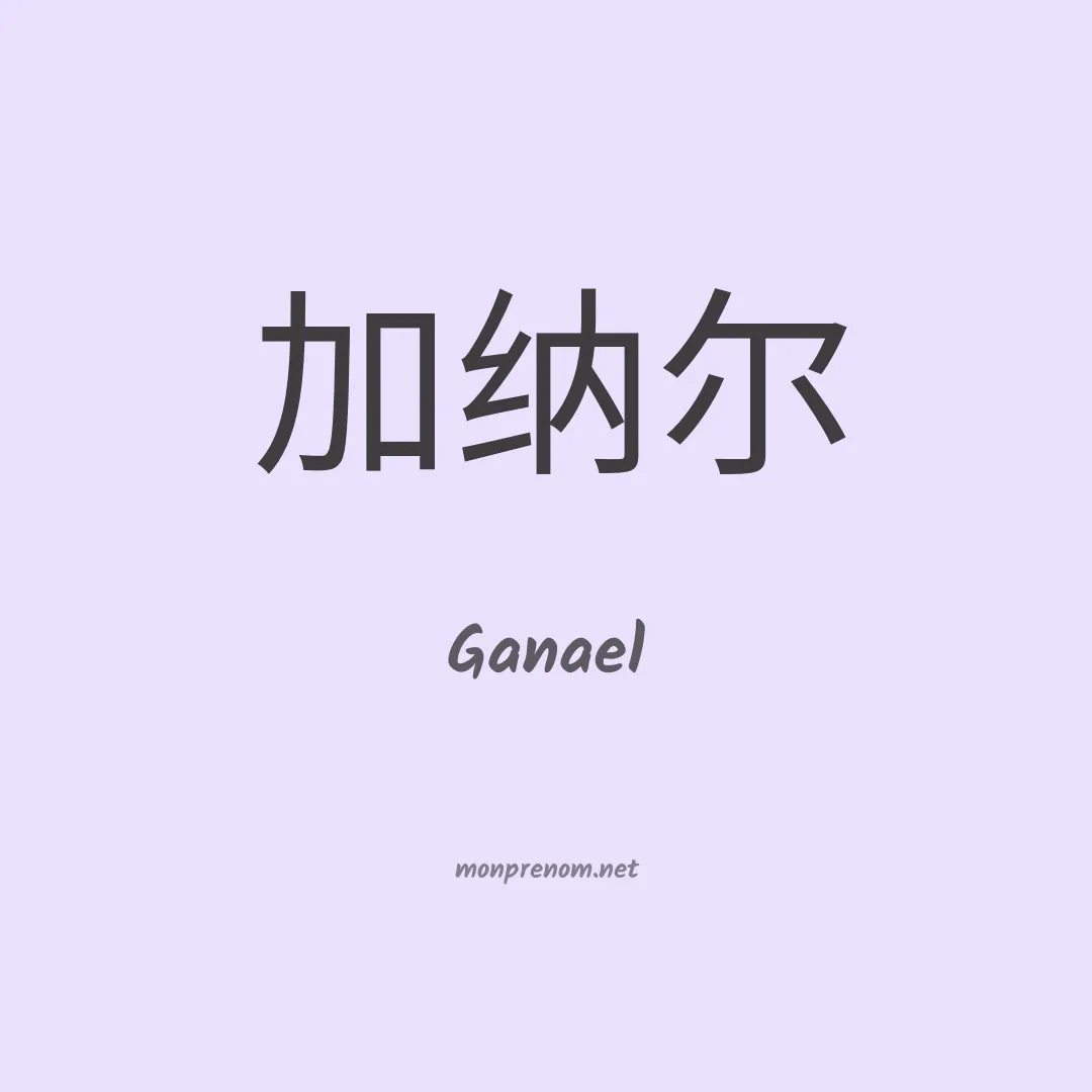 Ganael en chinois