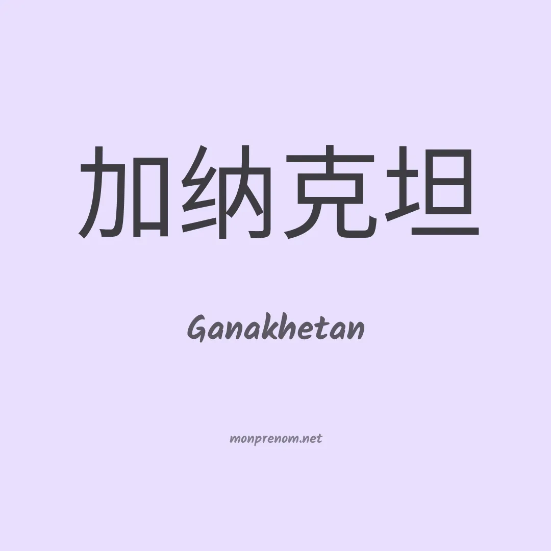 Ganakhetan en chinois