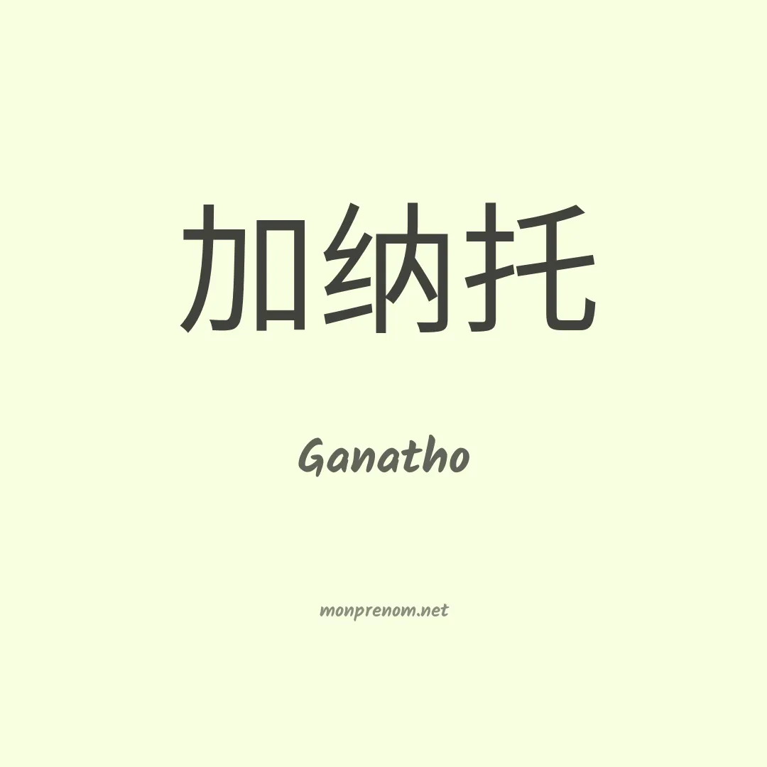 Ganatho en chinois