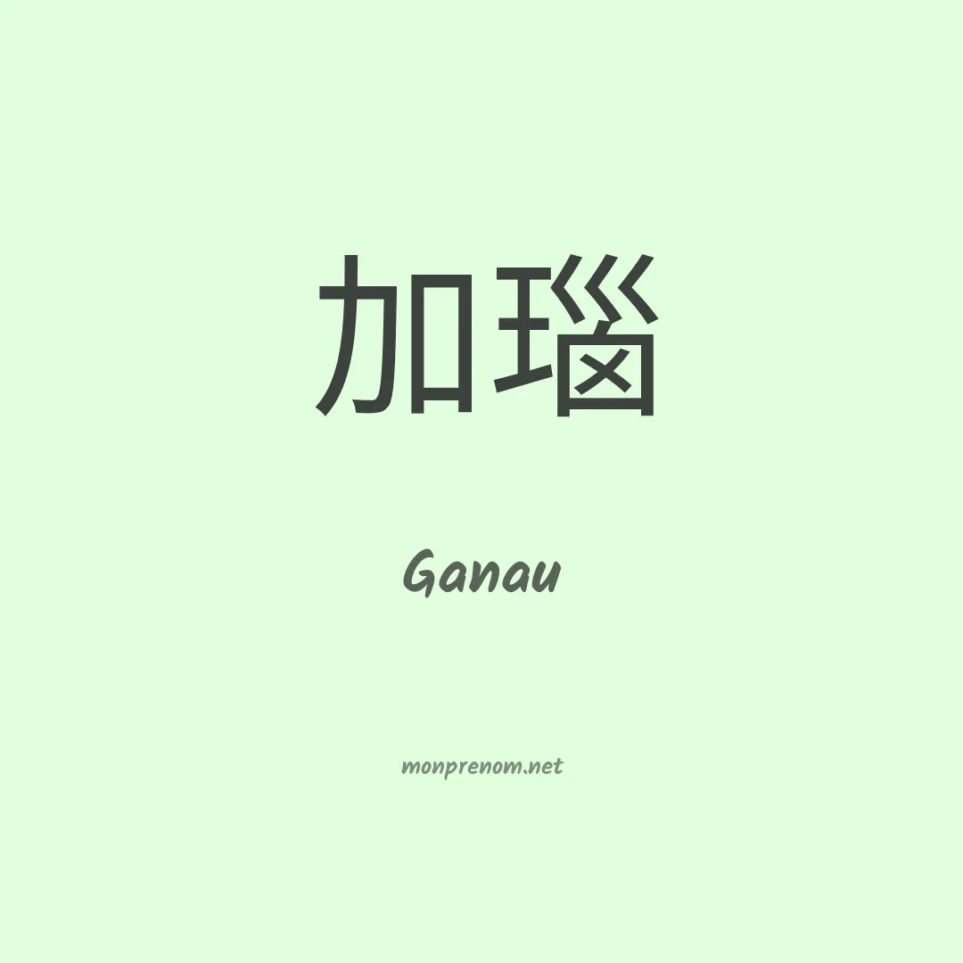 Ganau en chinois