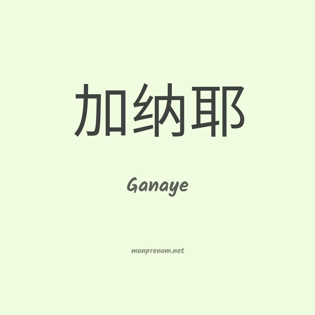 Ganaye en chinois