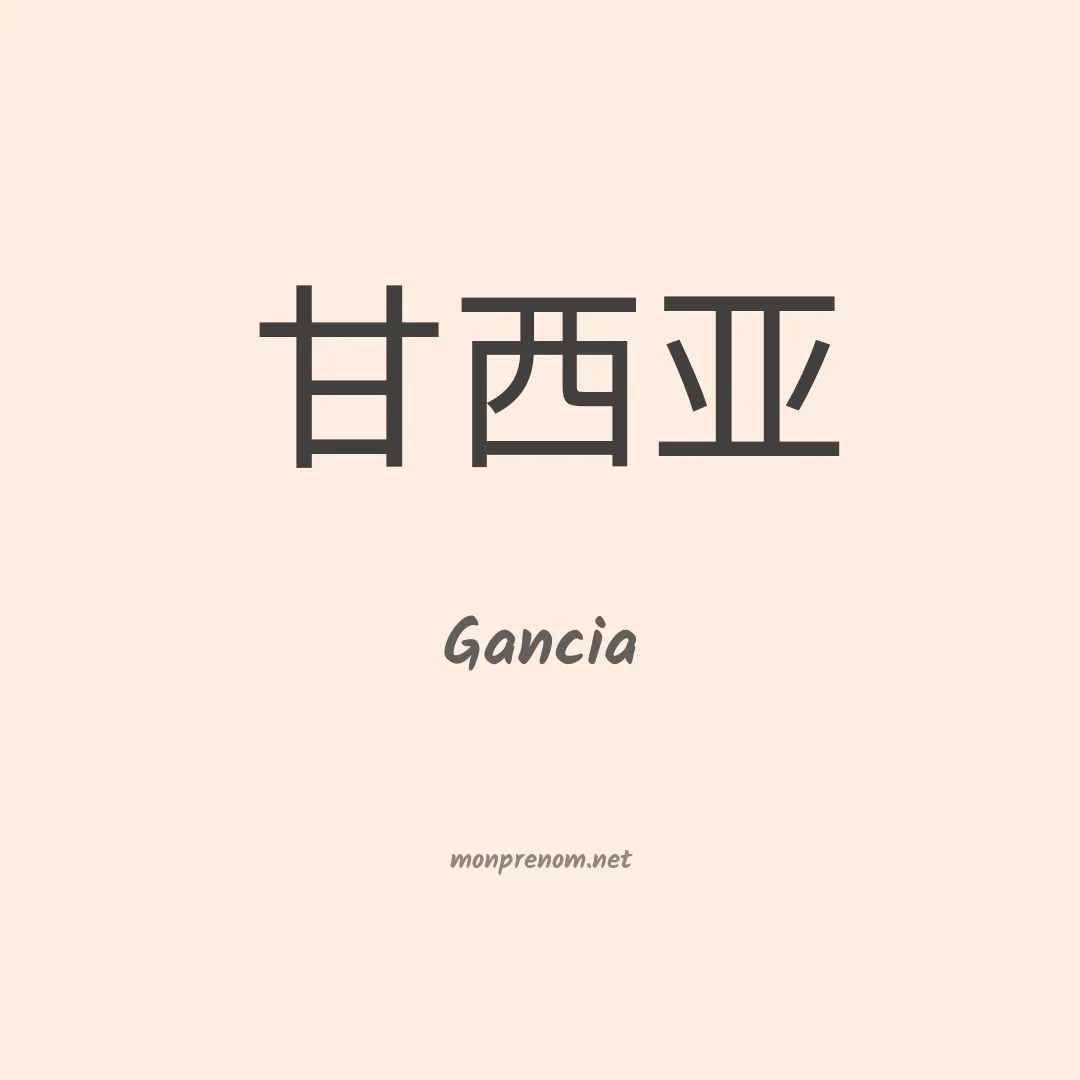 Gancia en chinois