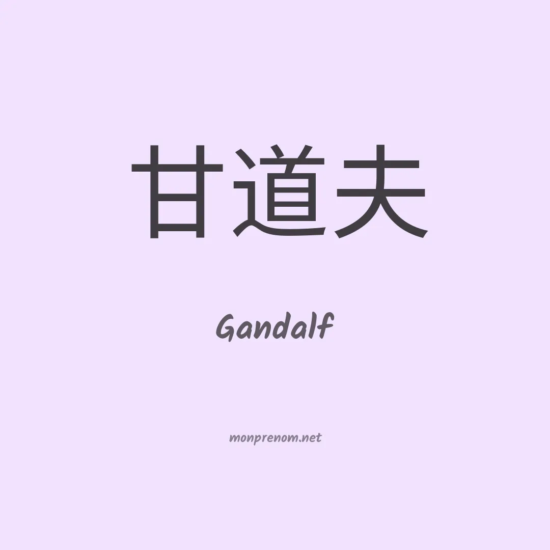 Gandalf en chinois