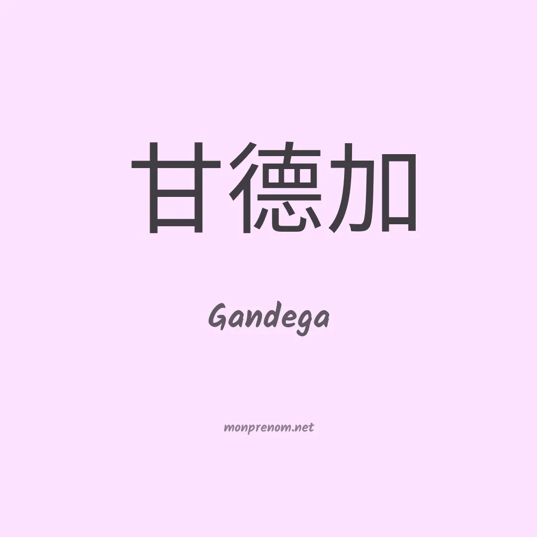 Gandega en chinois
