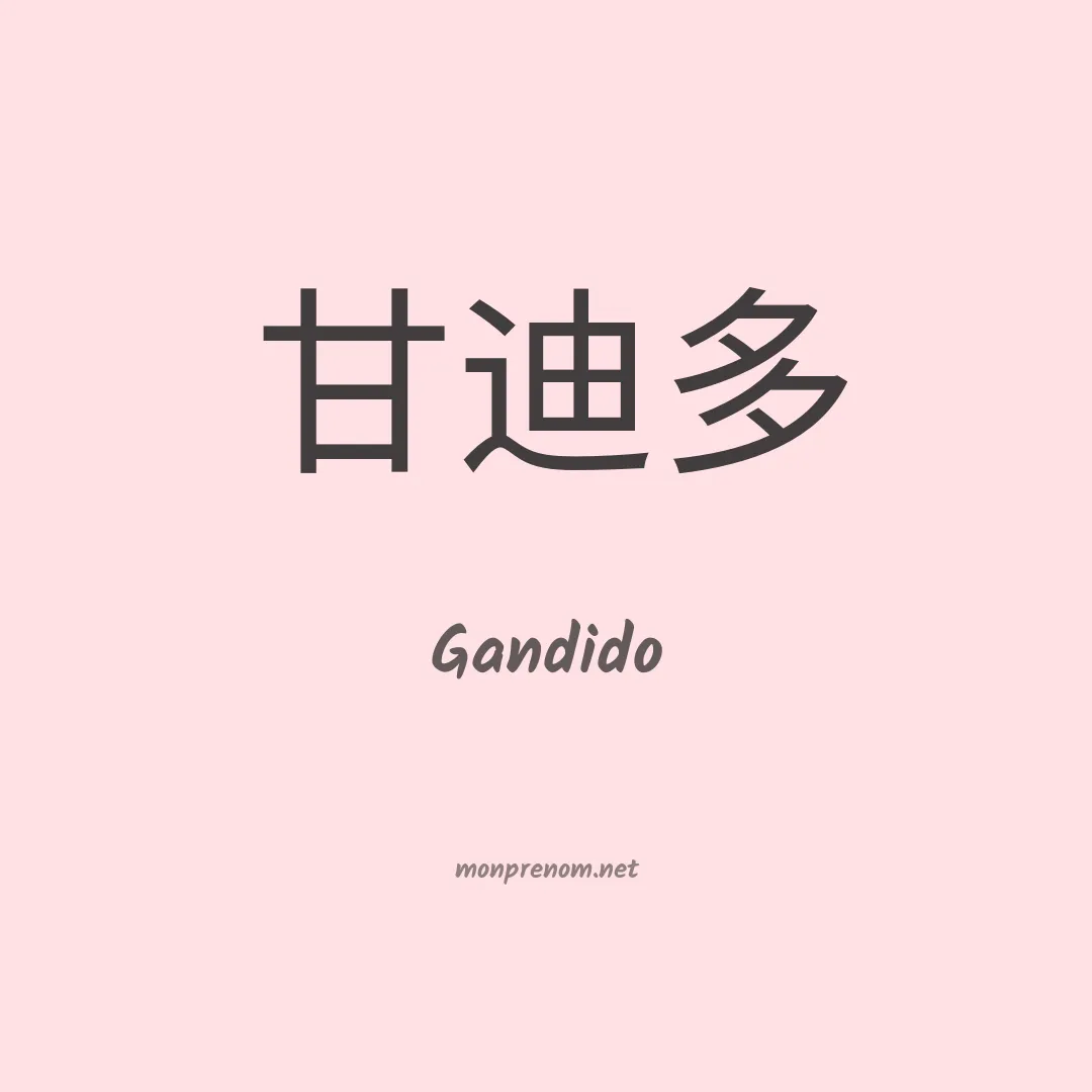 Gandido en chinois