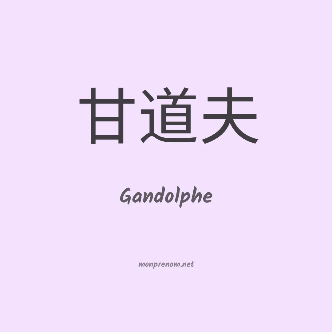 Gandolphe en chinois