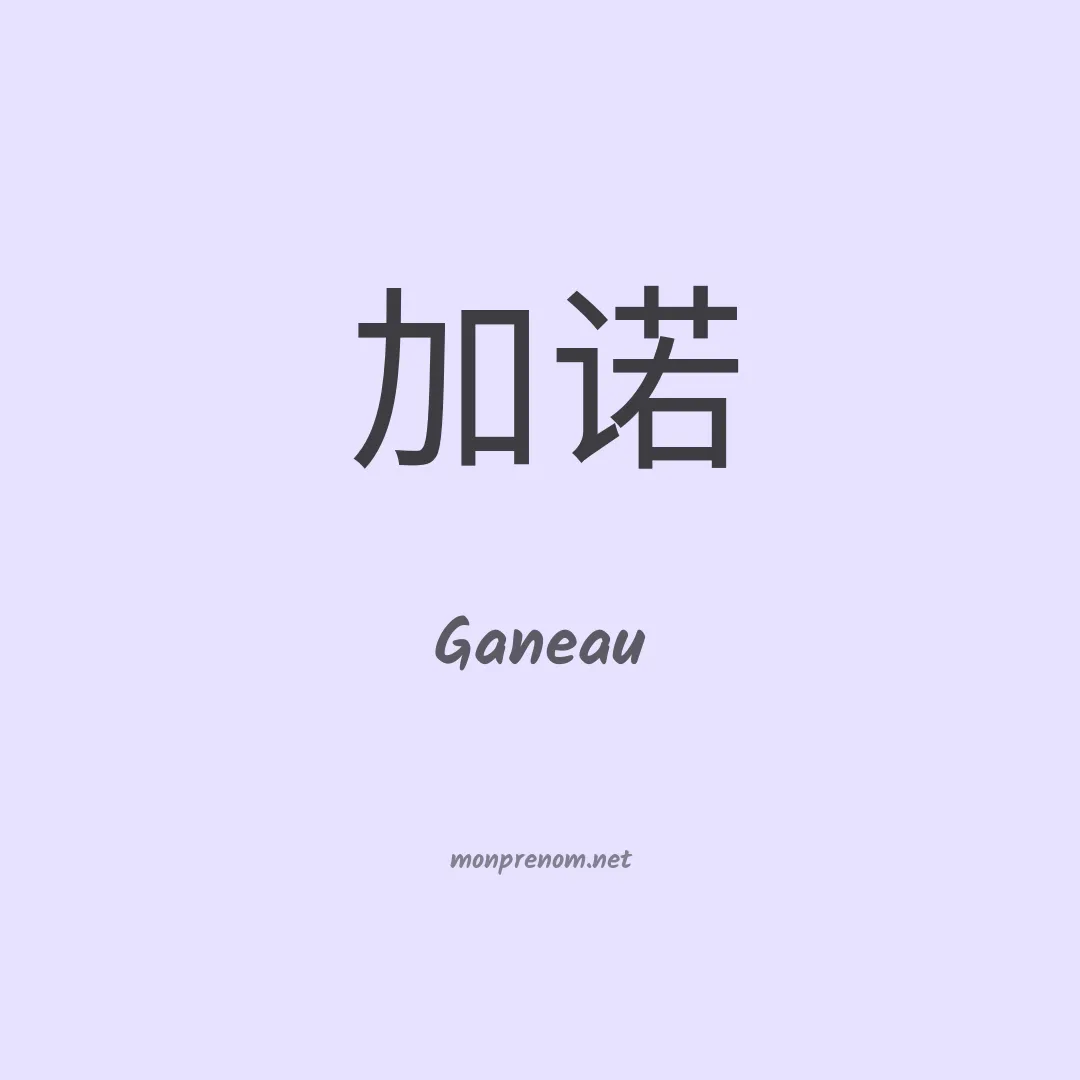 Ganeau en chinois