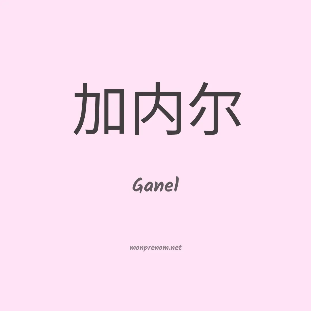 Ganel en chinois