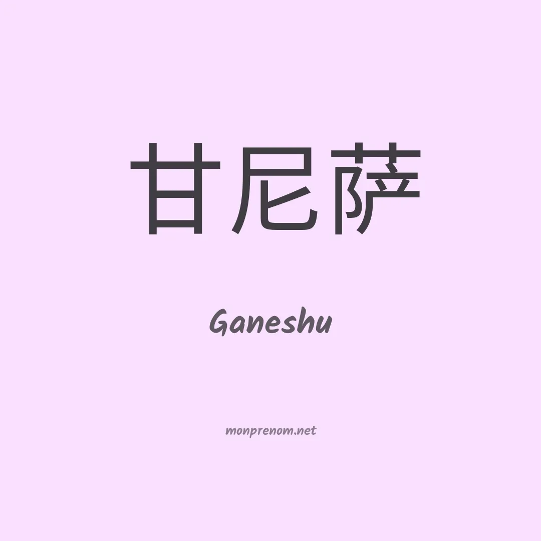 Ganeshu en chinois