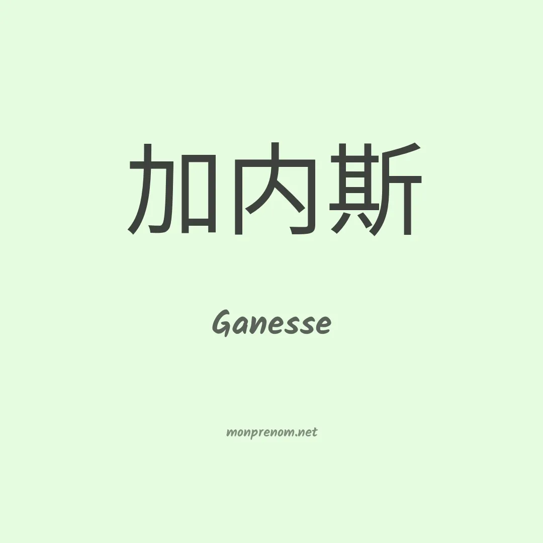 Ganesse en chinois