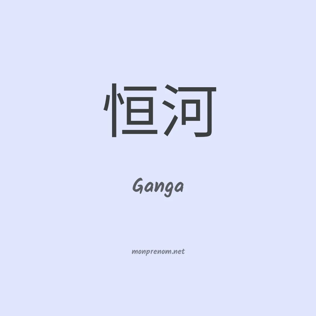 Ganga en chinois