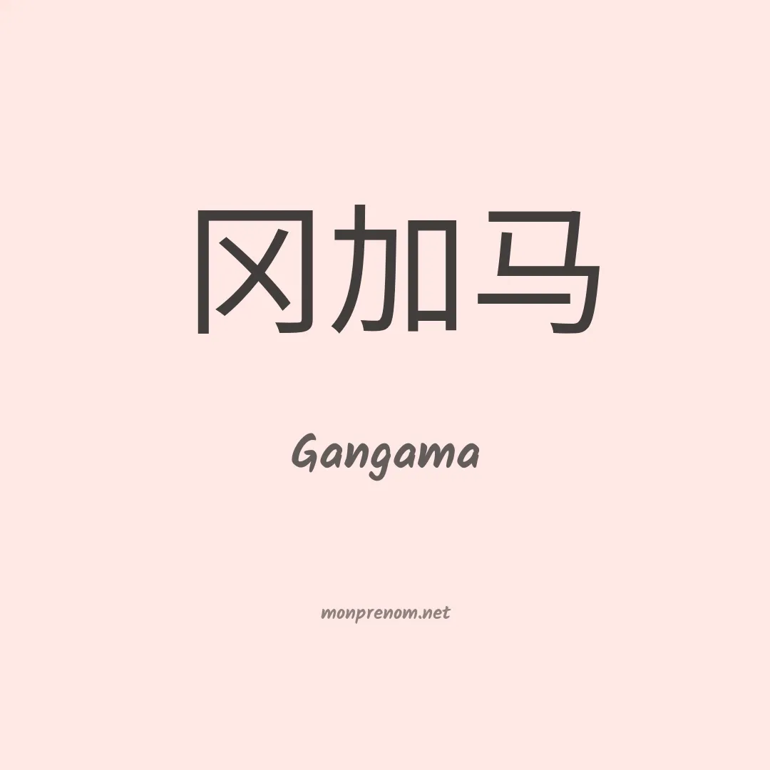 Gangama en chinois
