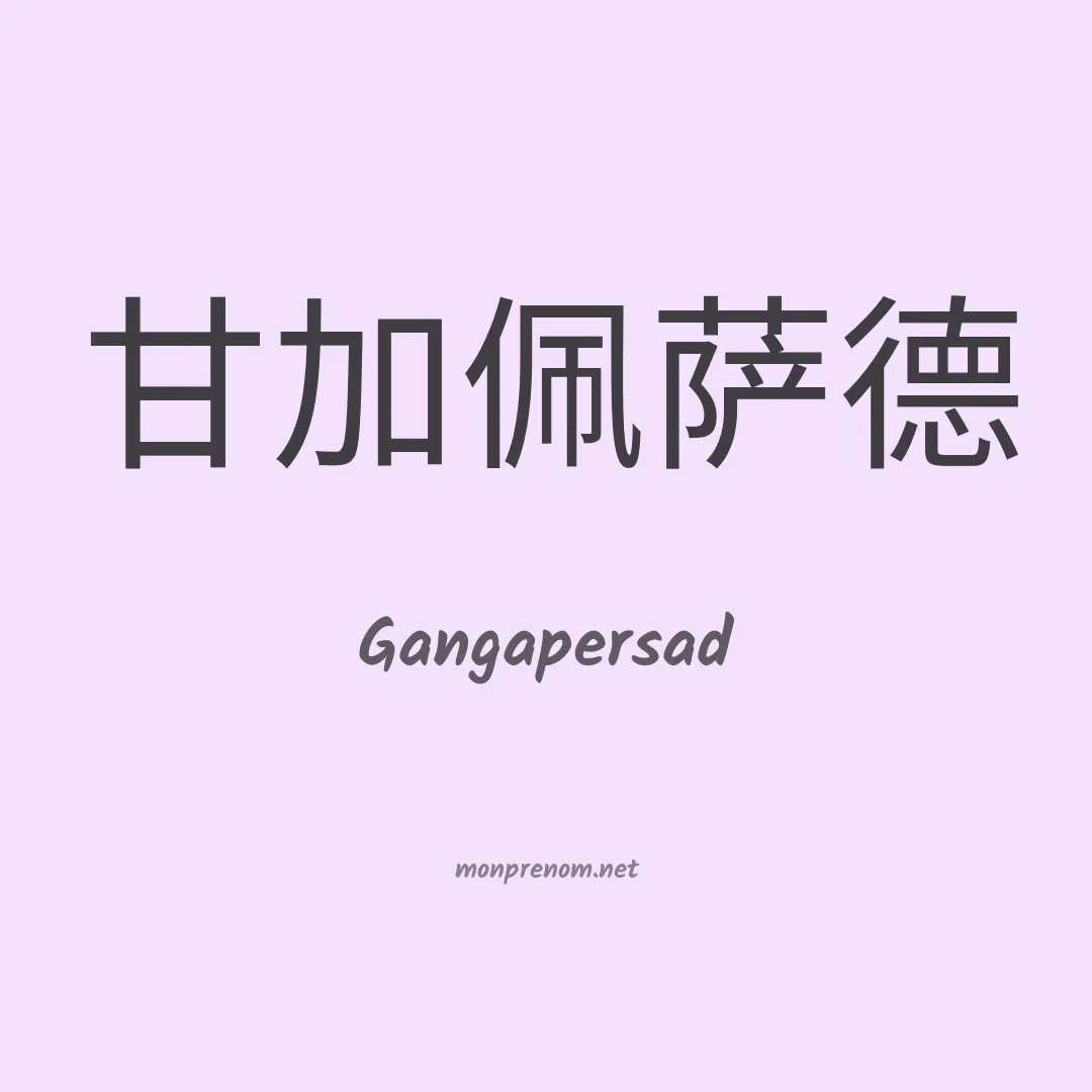 Gangapersad en chinois