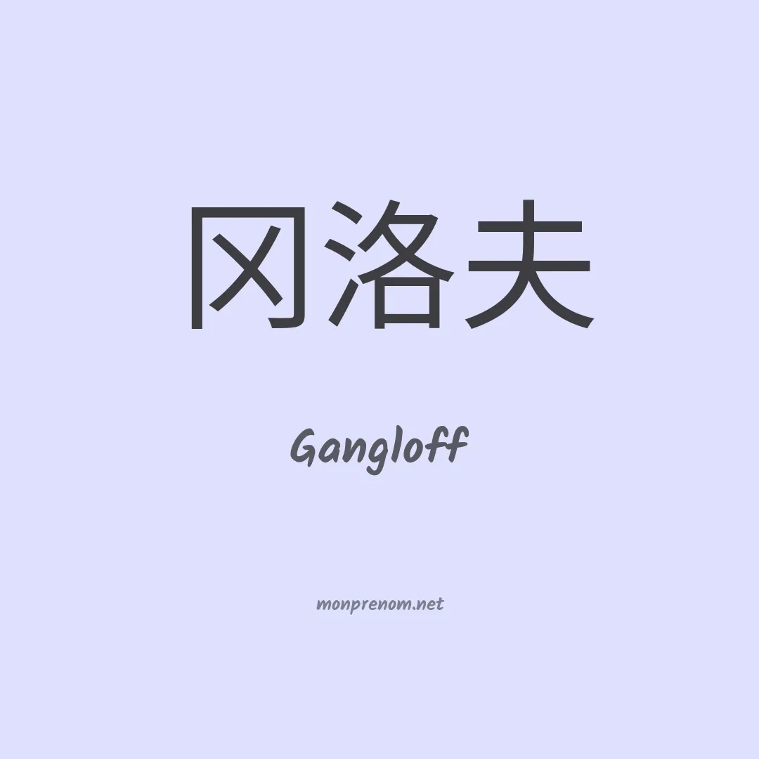 Gangloff en chinois