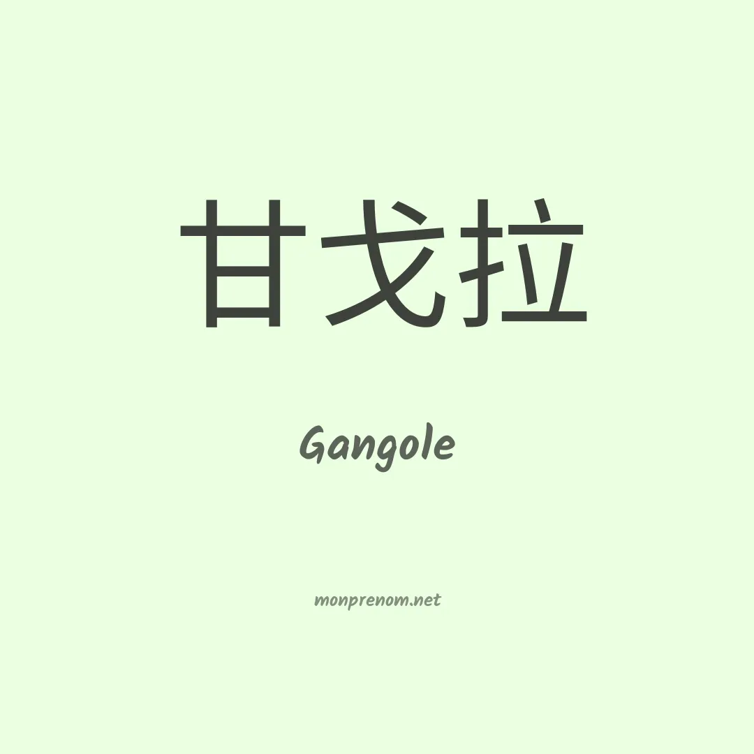 Gangole en chinois