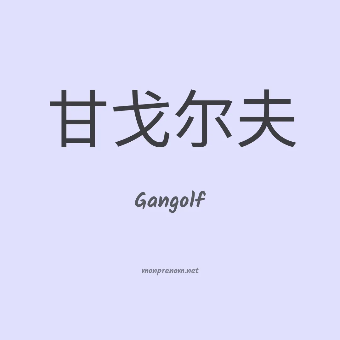 Gangolf en chinois