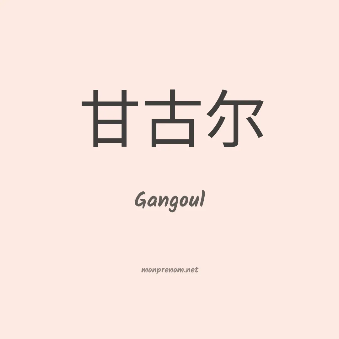 Gangoul en chinois