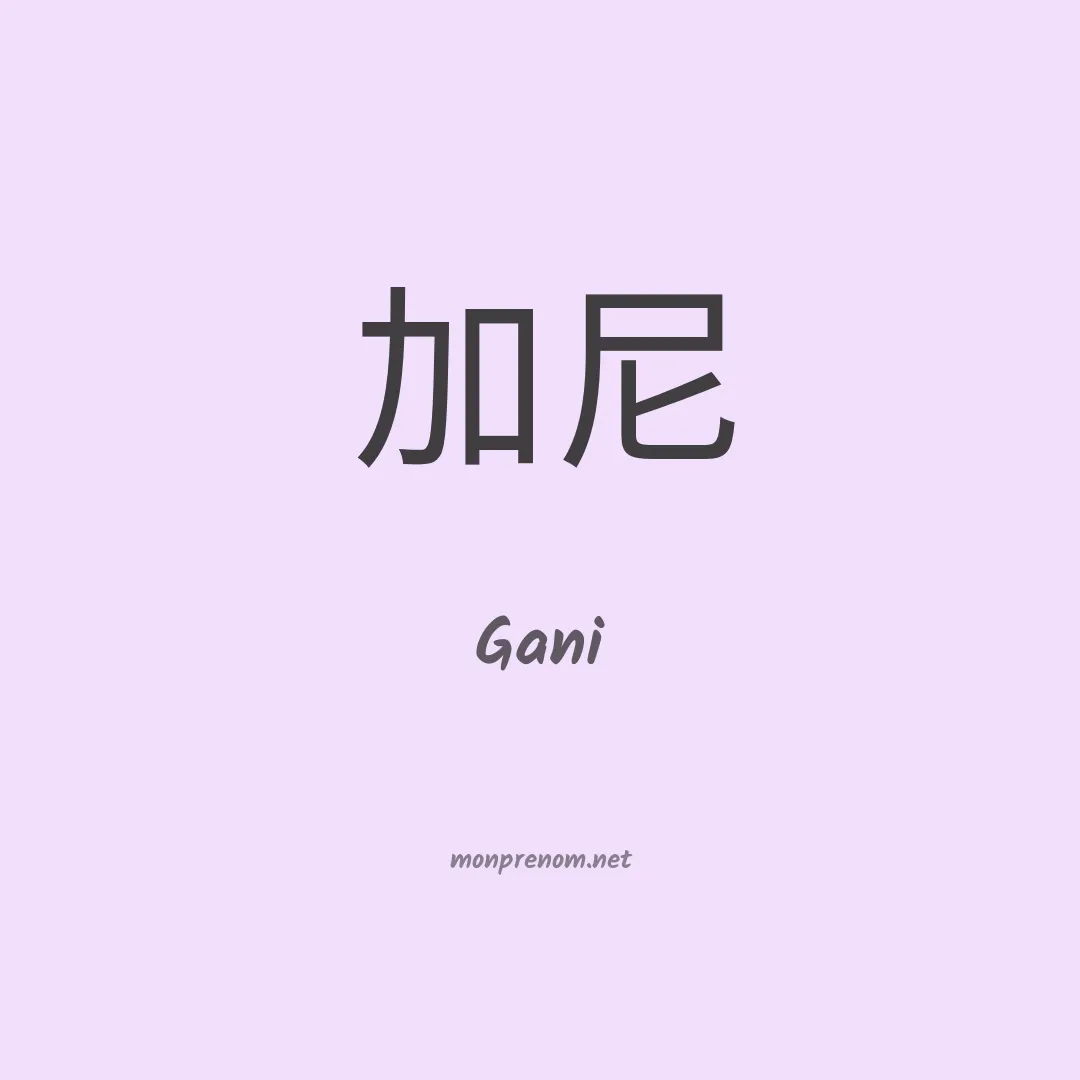 Gani en chinois