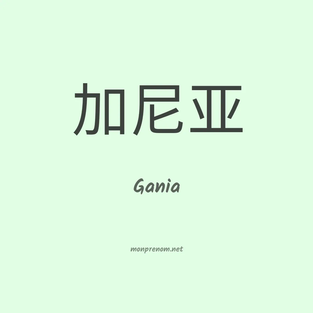 Gania en chinois