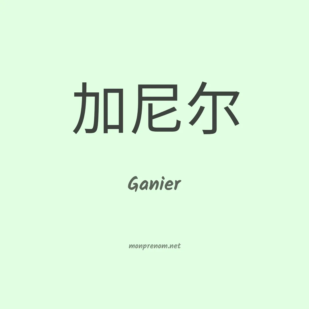 Ganier en chinois