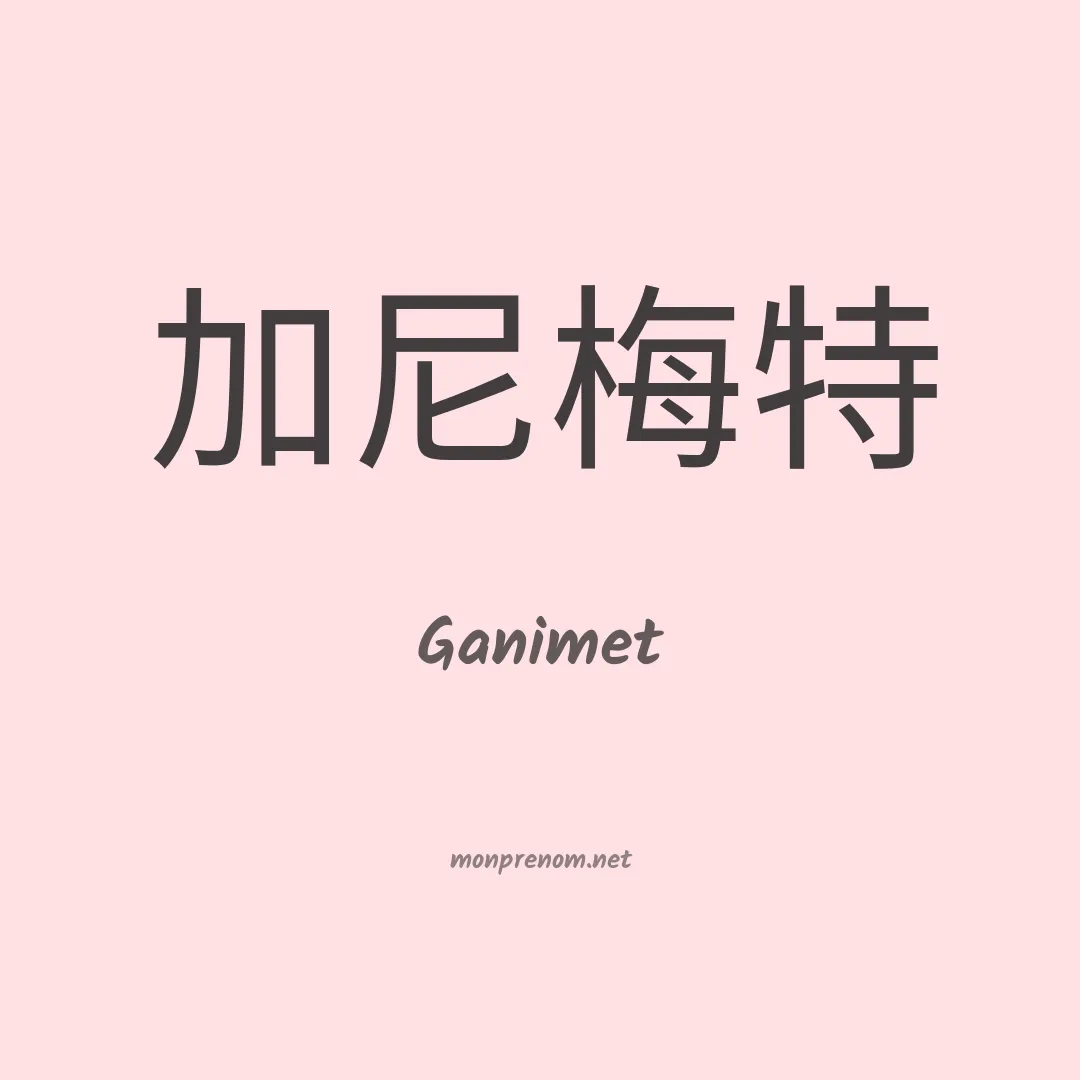 Ganimet en chinois