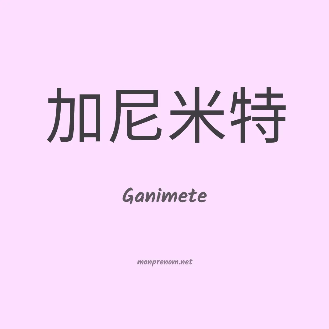 Ganimete en chinois