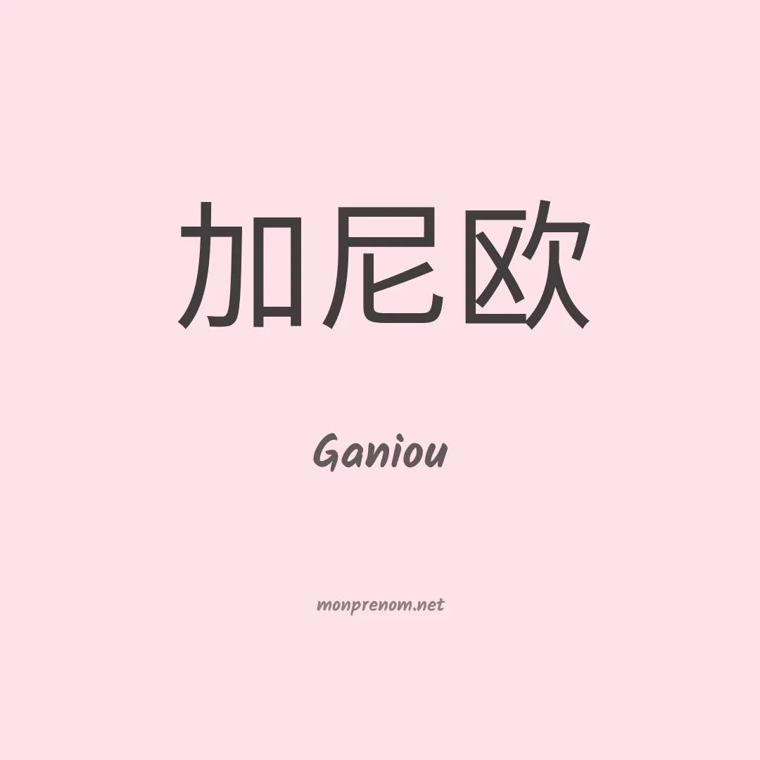 Ganiou en chinois