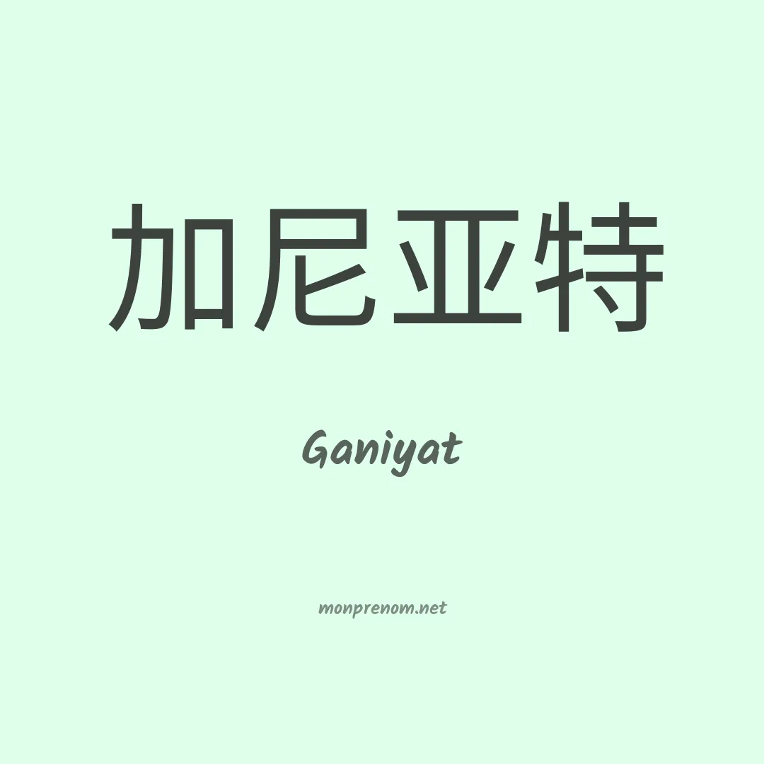 Ganiyat en chinois
