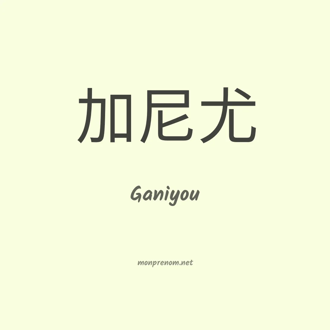 Ganiyou en chinois