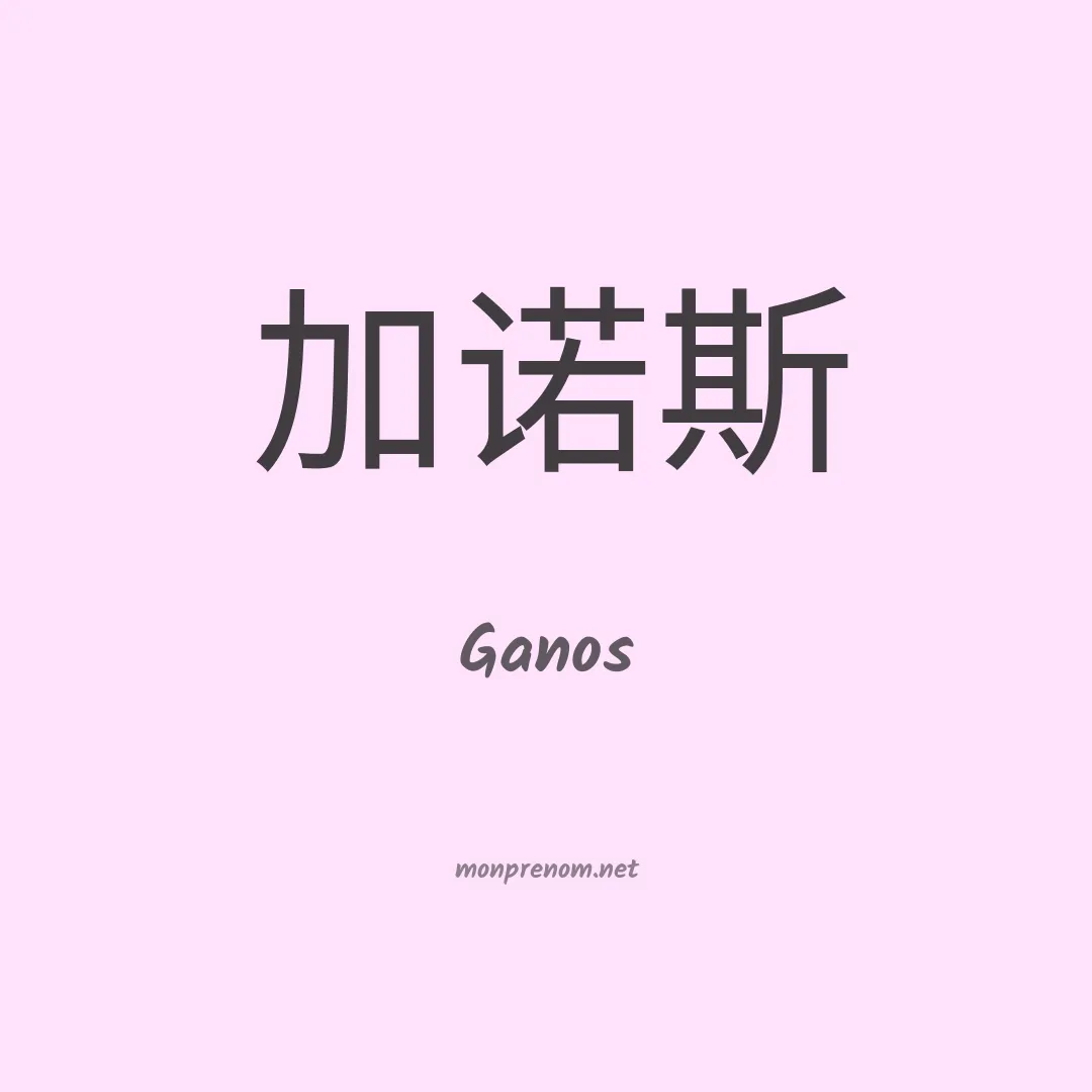 Ganos en chinois