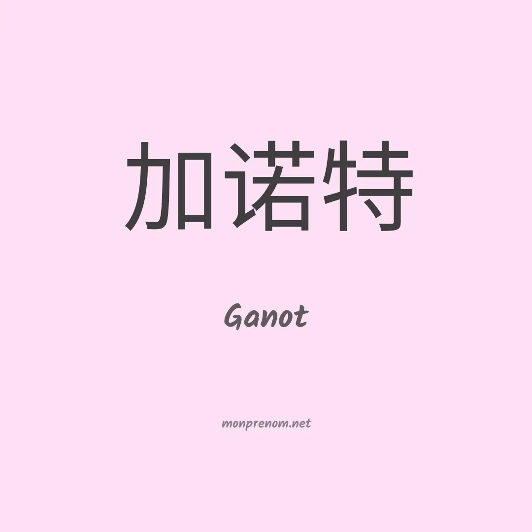 Ganot en chinois