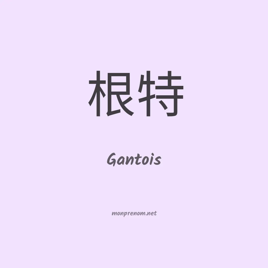 Gantois en chinois