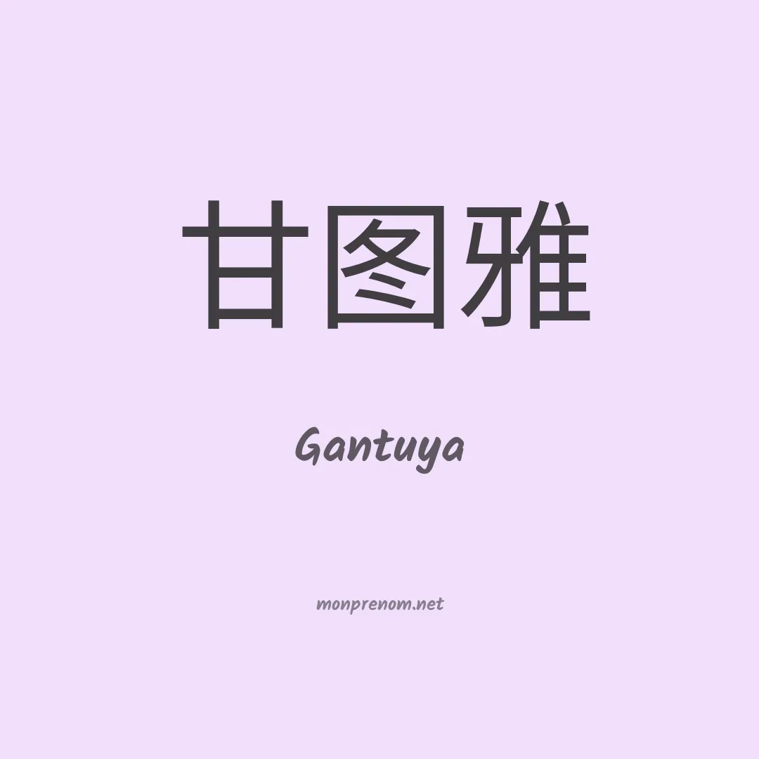 Gantuya en chinois