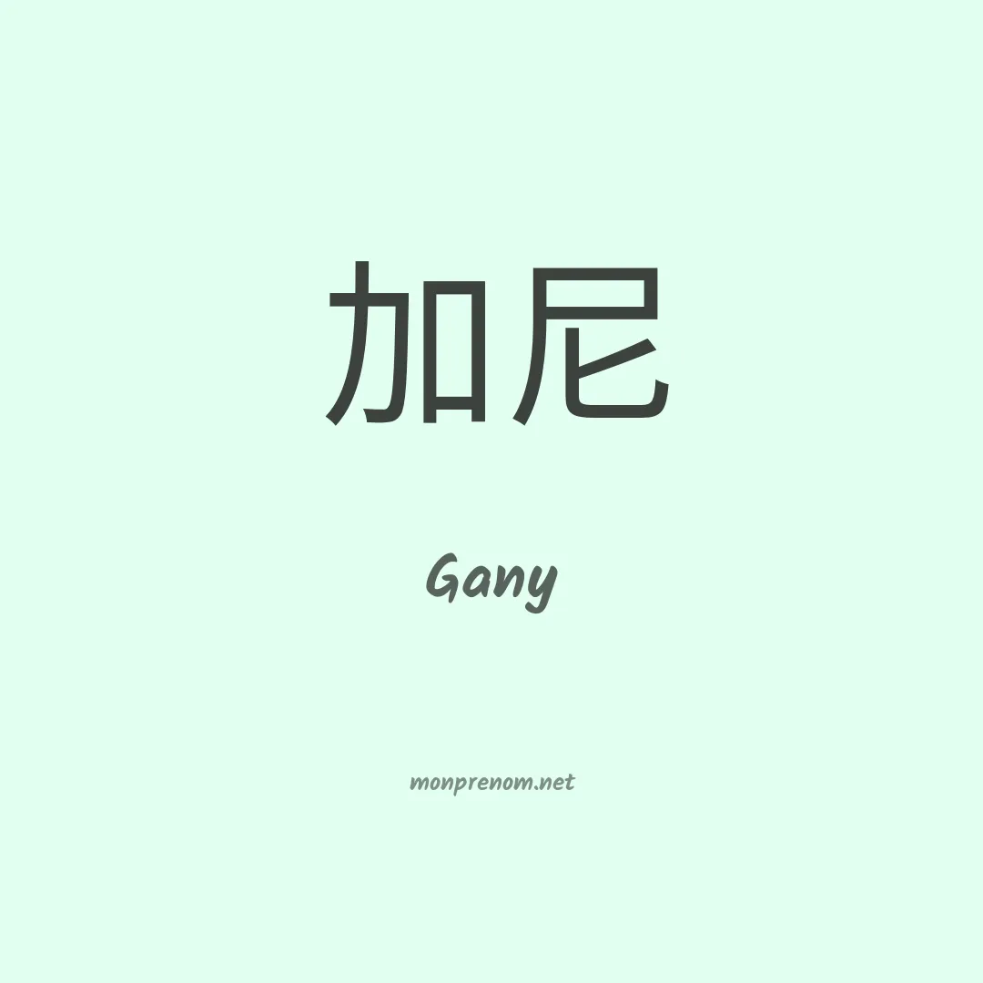 Gany en chinois