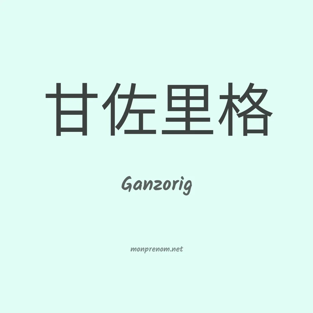 Ganzorig en chinois