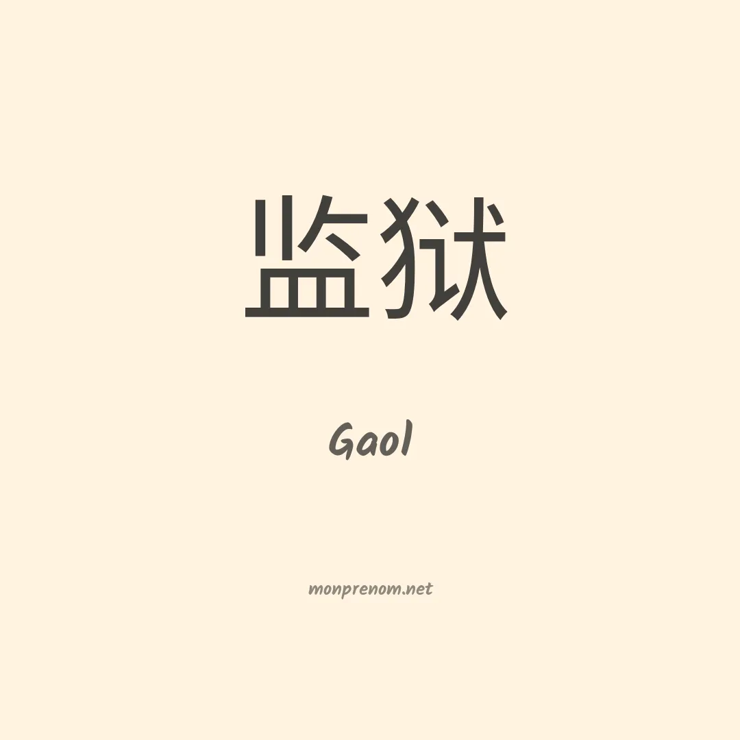 Gaol en chinois