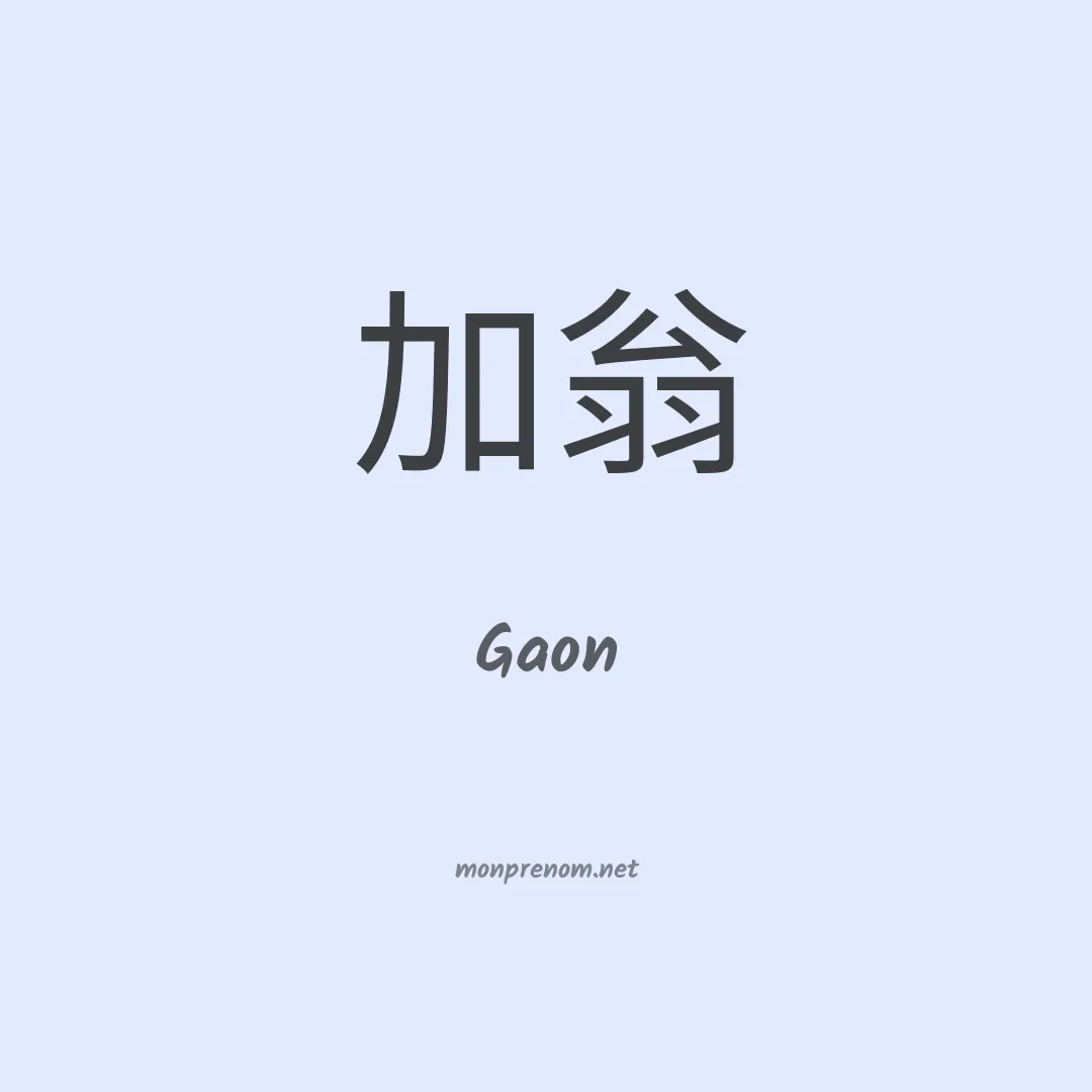 Gaon en chinois