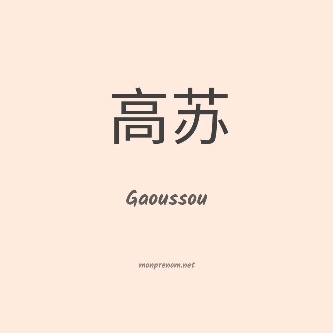 Gaoussou en chinois