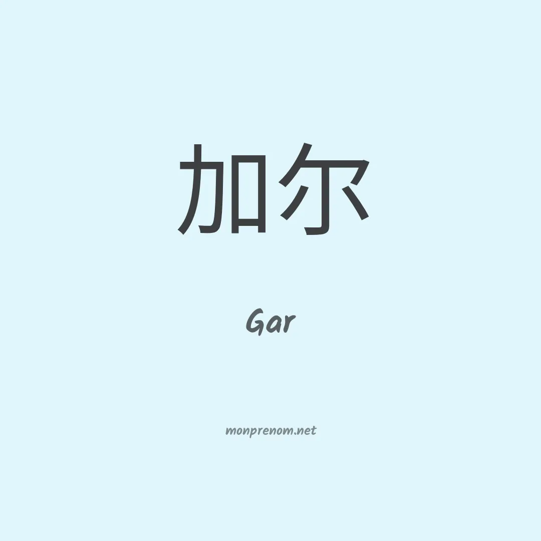 Gar en chinois