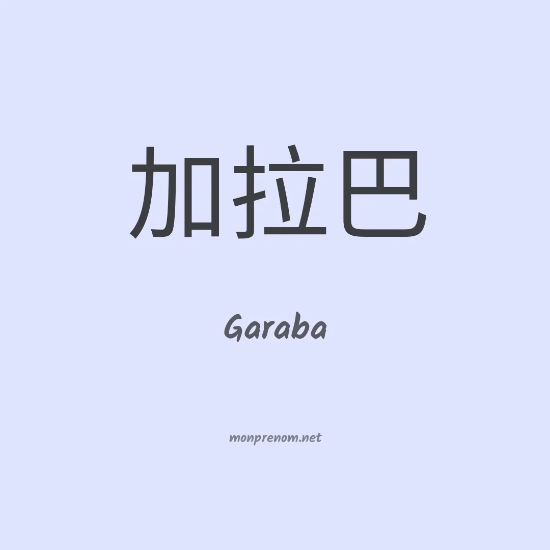 Garaba en chinois
