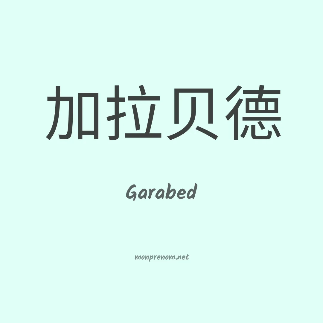 Garabed en chinois