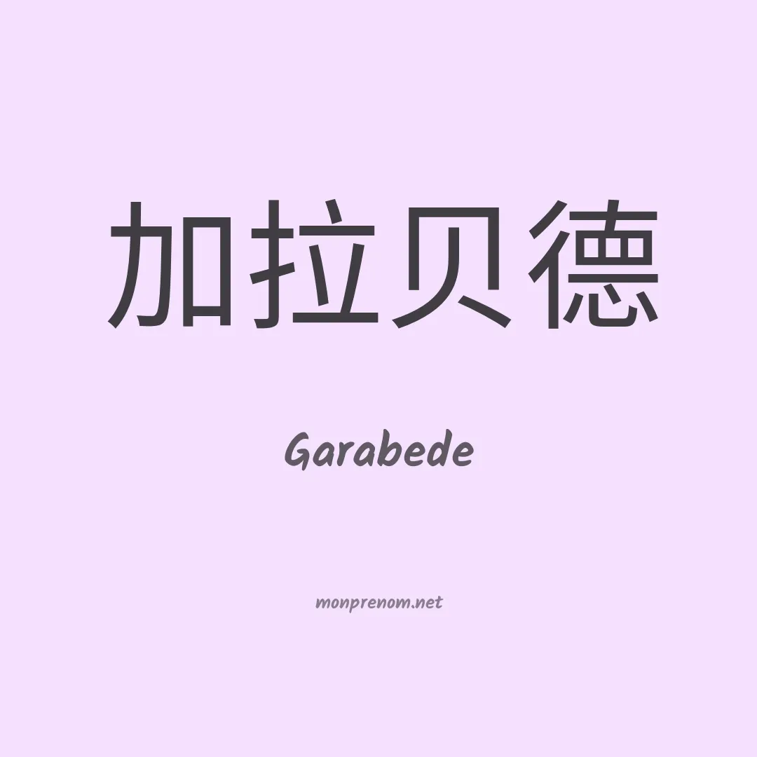 Garabede en chinois