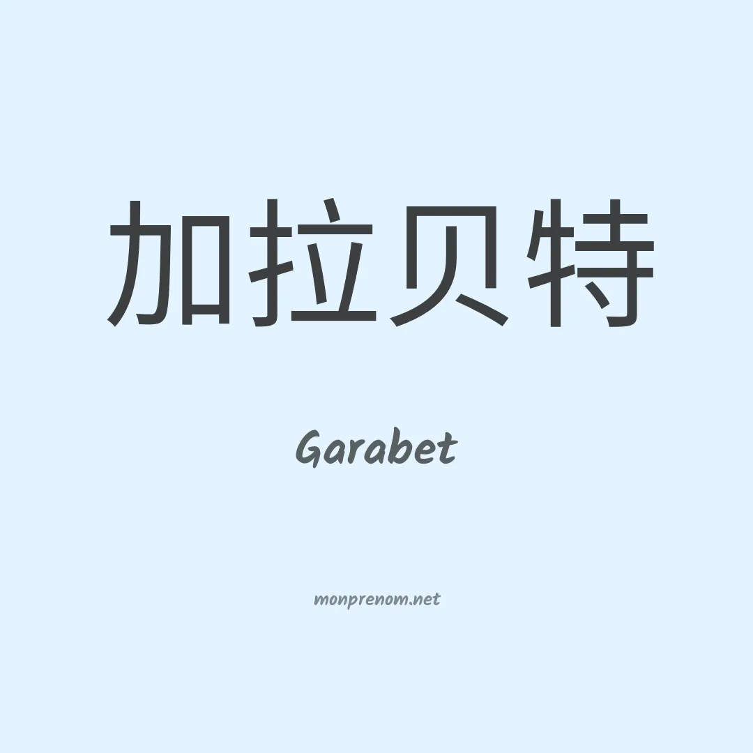 Garabet en chinois