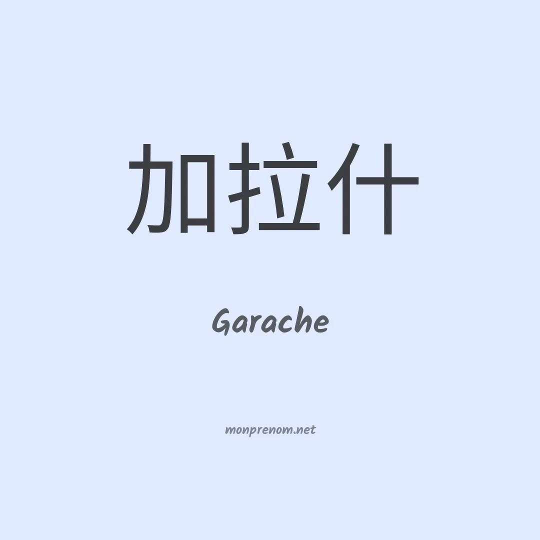 Garache en chinois