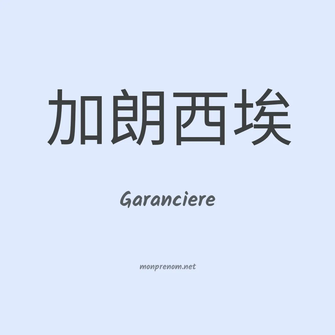 Garanciere en chinois