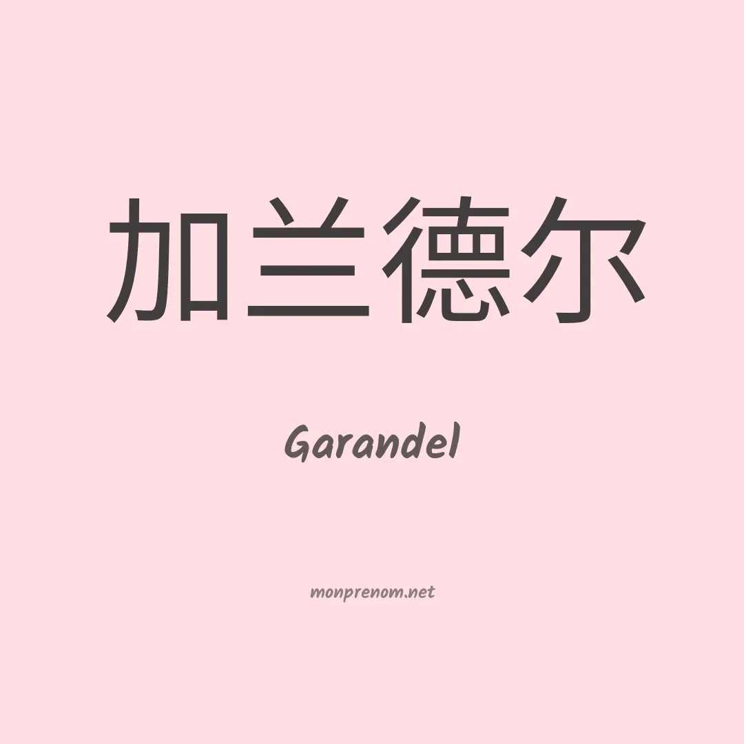Garandel en chinois