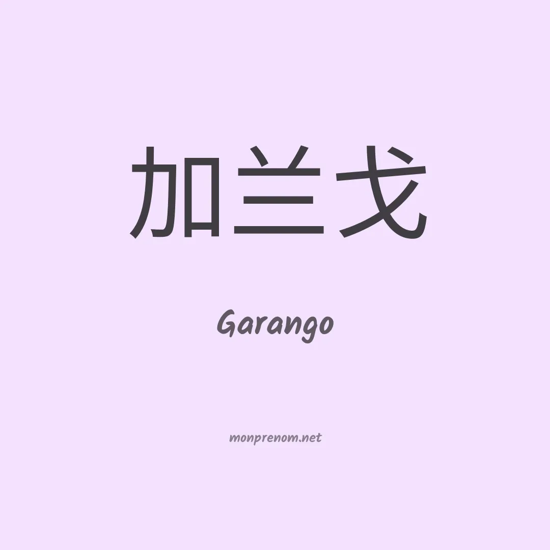 Garango en chinois