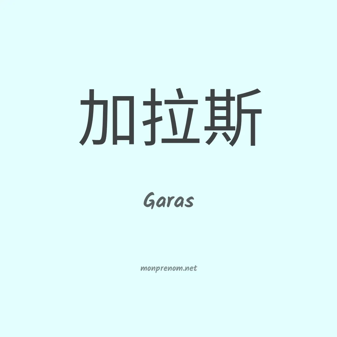 Garas en chinois